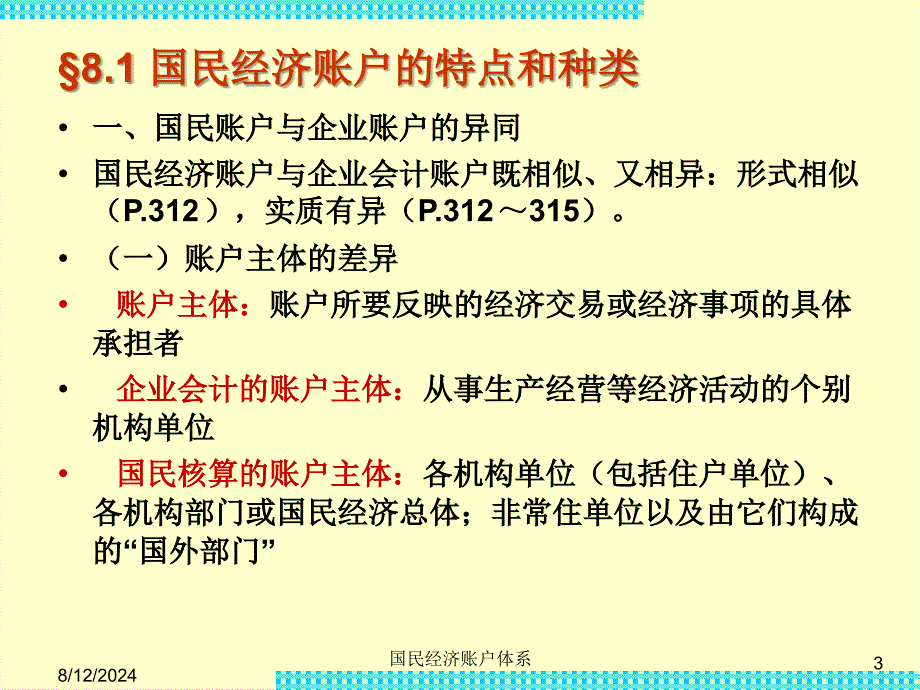 国民经济账户体系课件_第3页