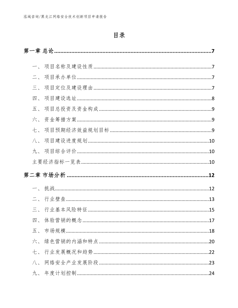 黑龙江网络安全技术创新项目申请报告_第1页