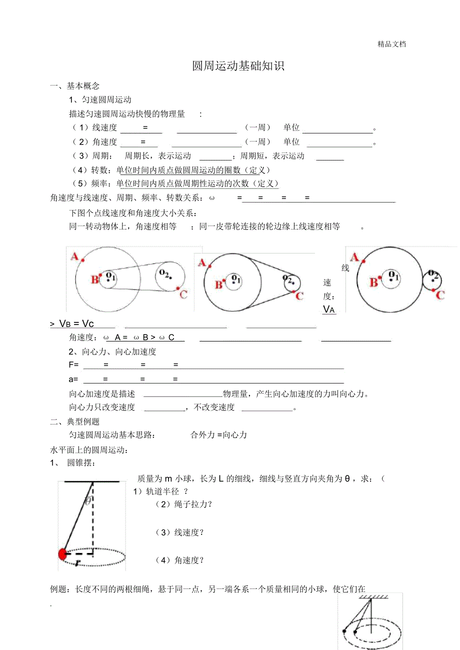 期中复习：圆周运动_第1页