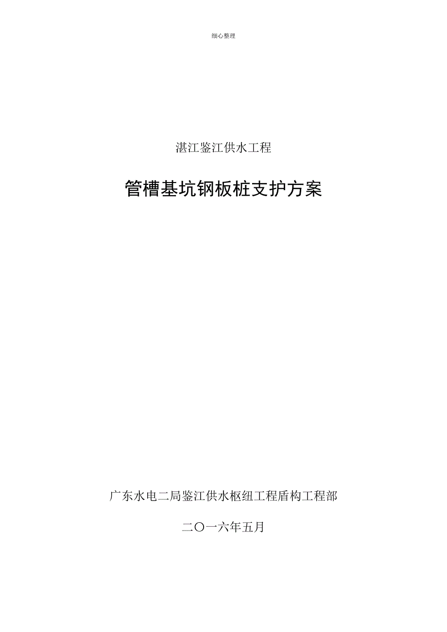 管槽基坑钢板桩支护方案_第1页