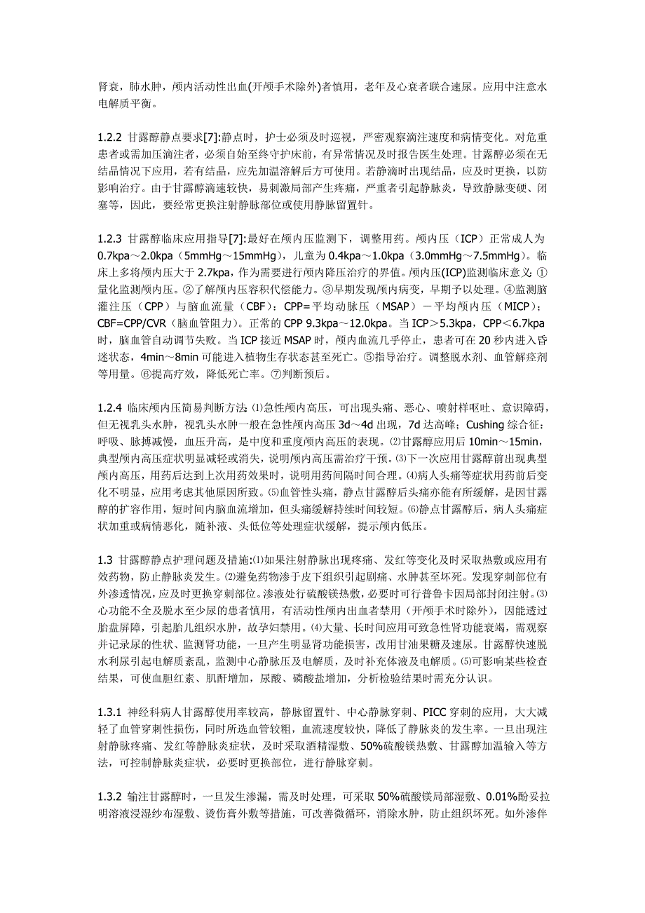 甘露醇用法的误区.doc_第2页