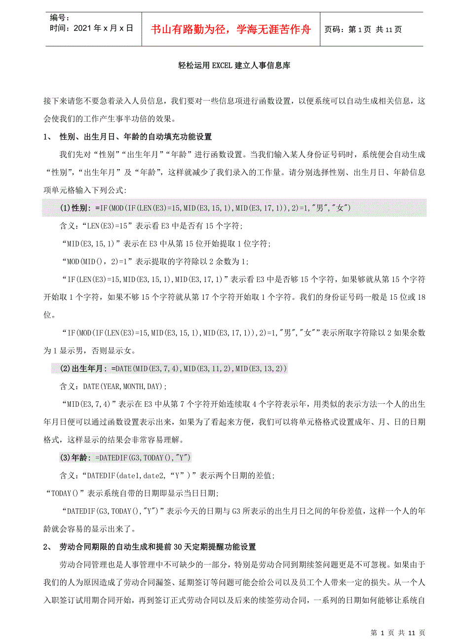 人事必备：用EXCEL表轻松建立人事数据库_第1页