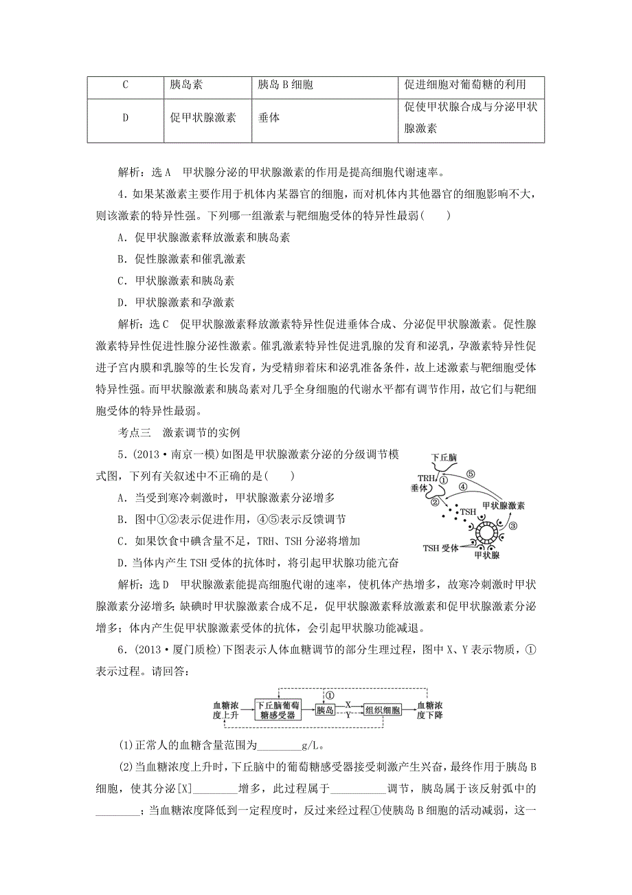 2014届高考生物 解题高效训练 第1单元 第3讲 激素调节及其与神经调节的关系（含解析）新人教版必修3_第2页