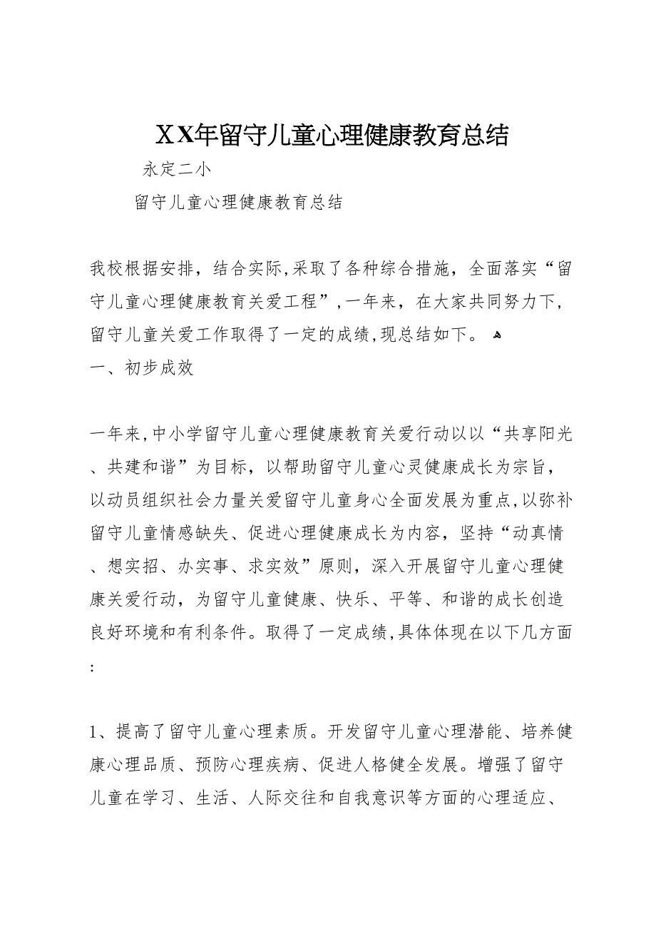 年留守儿童心理健康教育总结_第1页