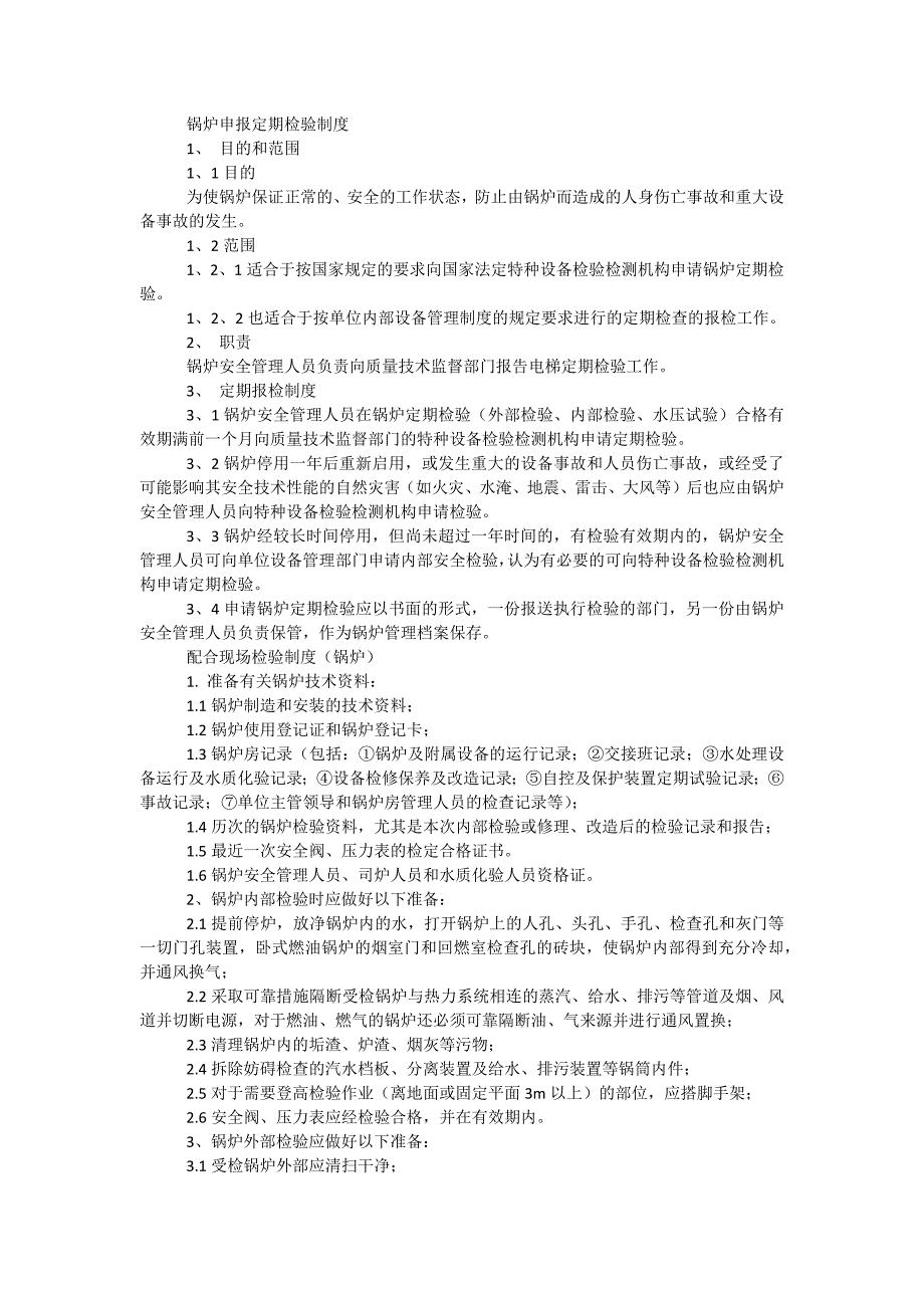 锅炉申报定期检验制度_第1页