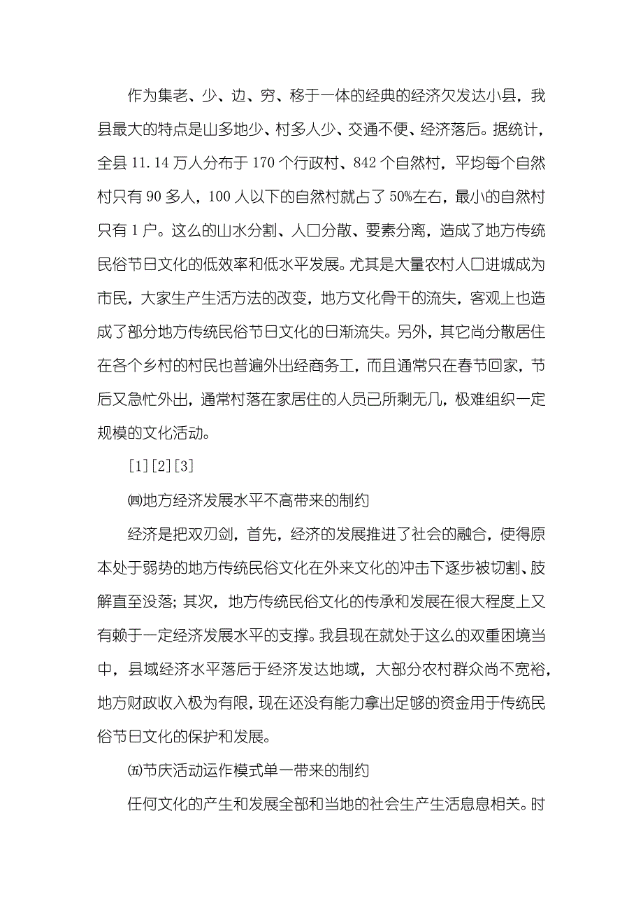 有关传统民俗节日文化保护传承发展的调研思索_第4页