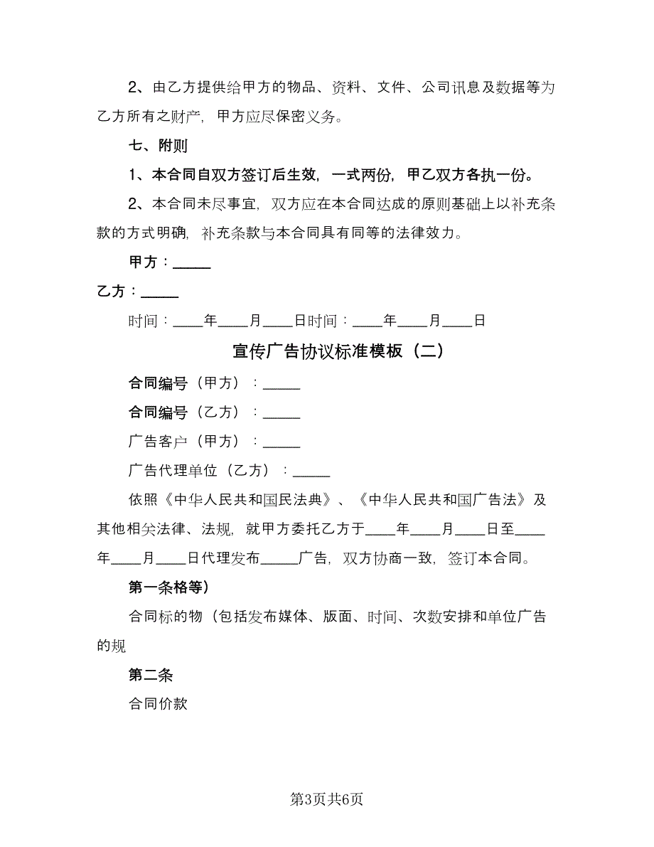 宣传广告协议标准模板（2篇）.doc_第3页