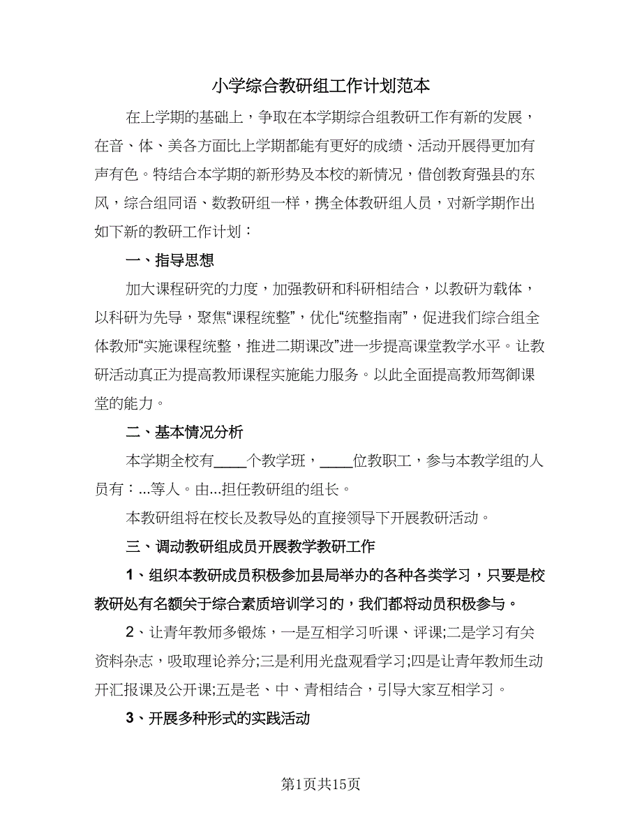 小学综合教研组工作计划范本（七篇）.doc_第1页