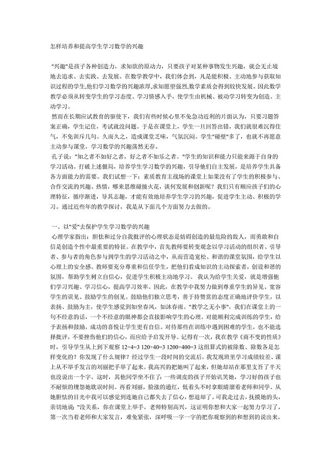 怎样培养和提高学生学习数学的兴趣.doc