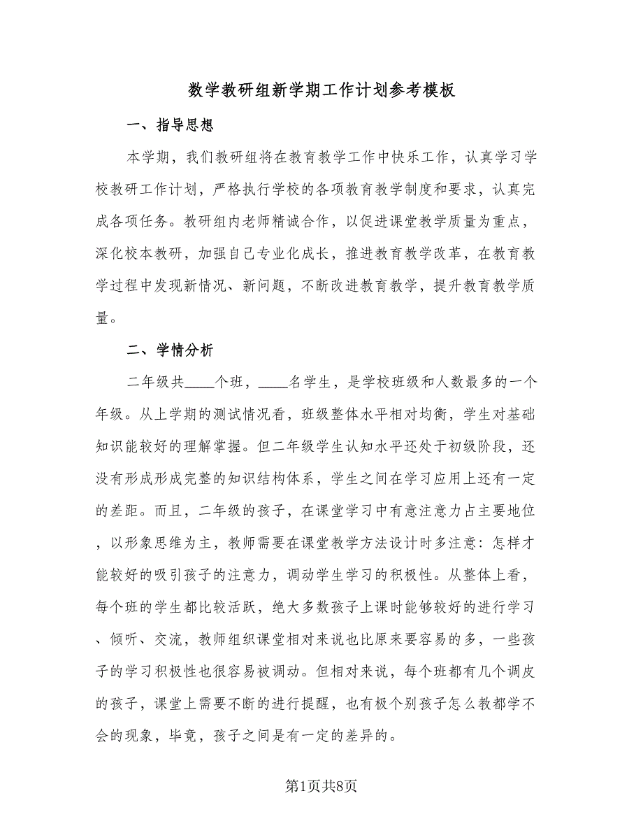 数学教研组新学期工作计划参考模板（2篇）.doc_第1页