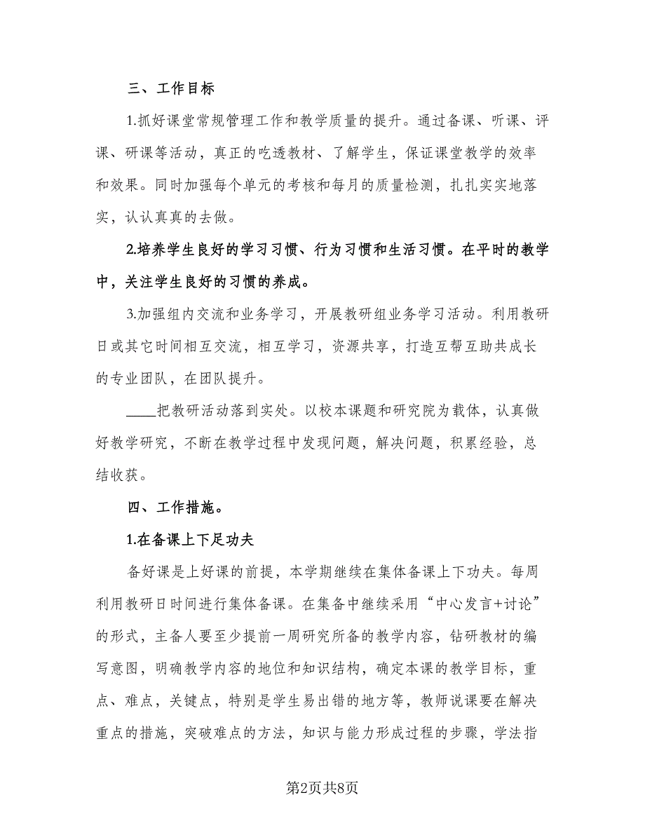 数学教研组新学期工作计划参考模板（2篇）.doc_第2页