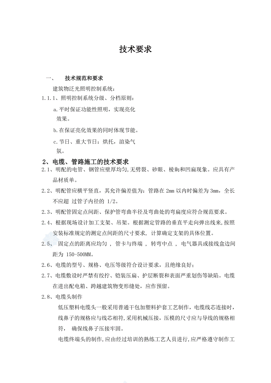 楼体亮化技术要求(改)_第1页