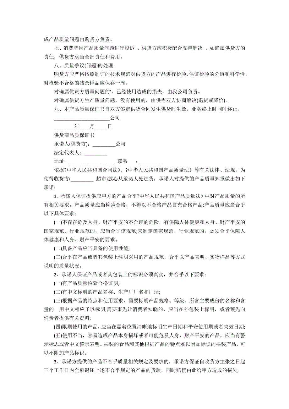 供货商质量保证书(产品供应商质量保证承诺书)_第2页