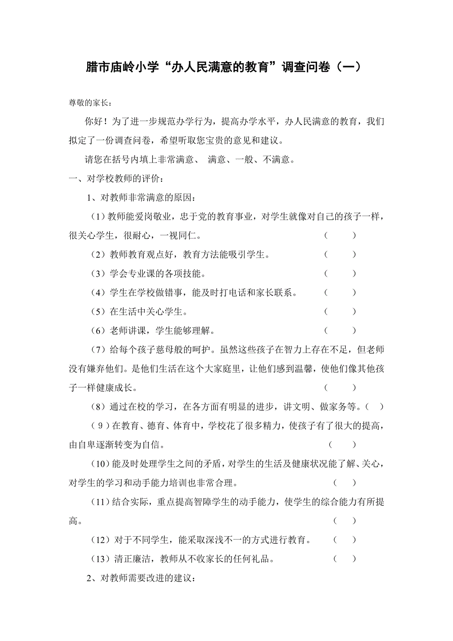 学校家长满意度调查问卷情况调查表_第1页