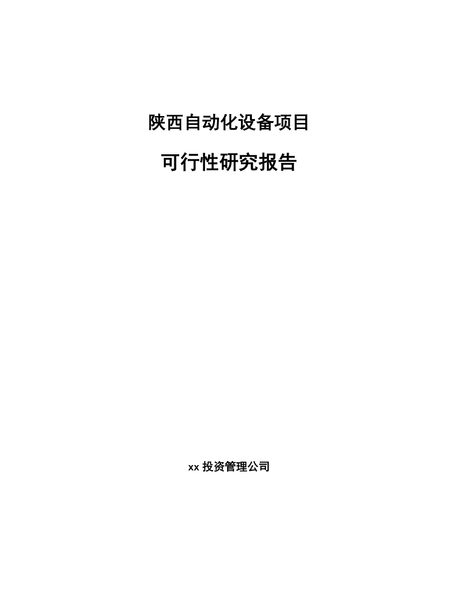 陕西自动化设备项目可行性研究报告_第1页