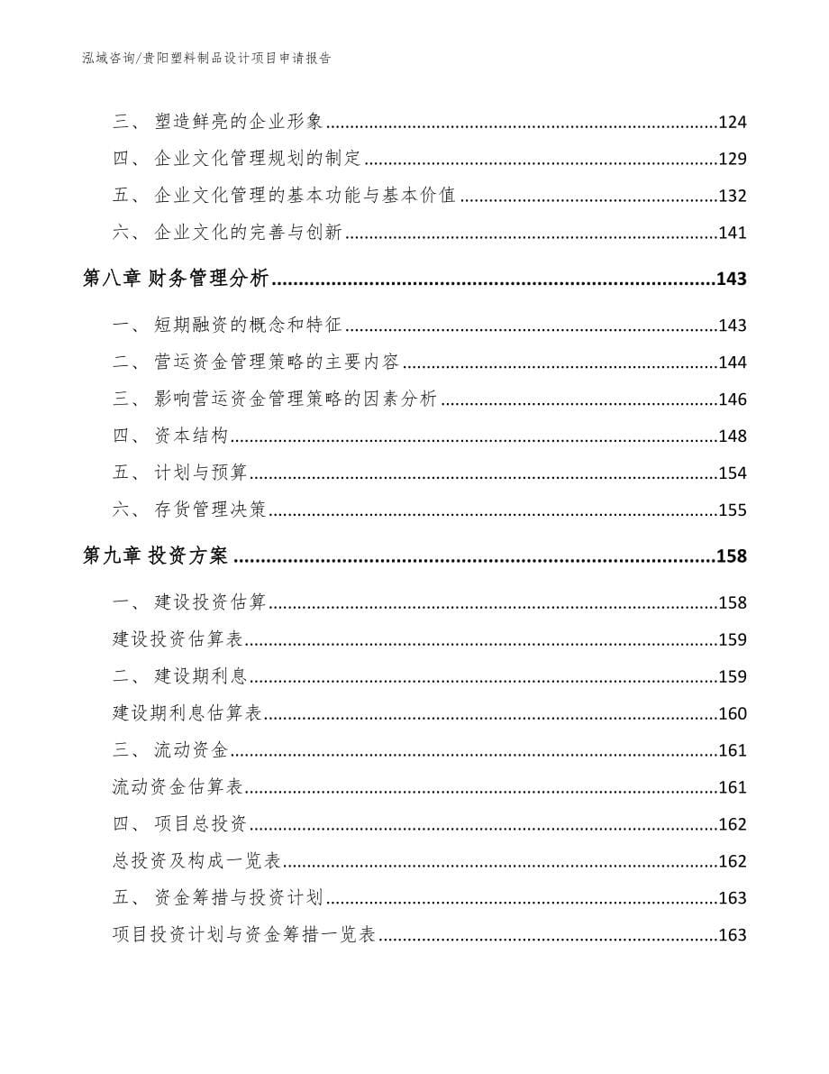 贵阳塑料制品设计项目申请报告【参考模板】_第5页