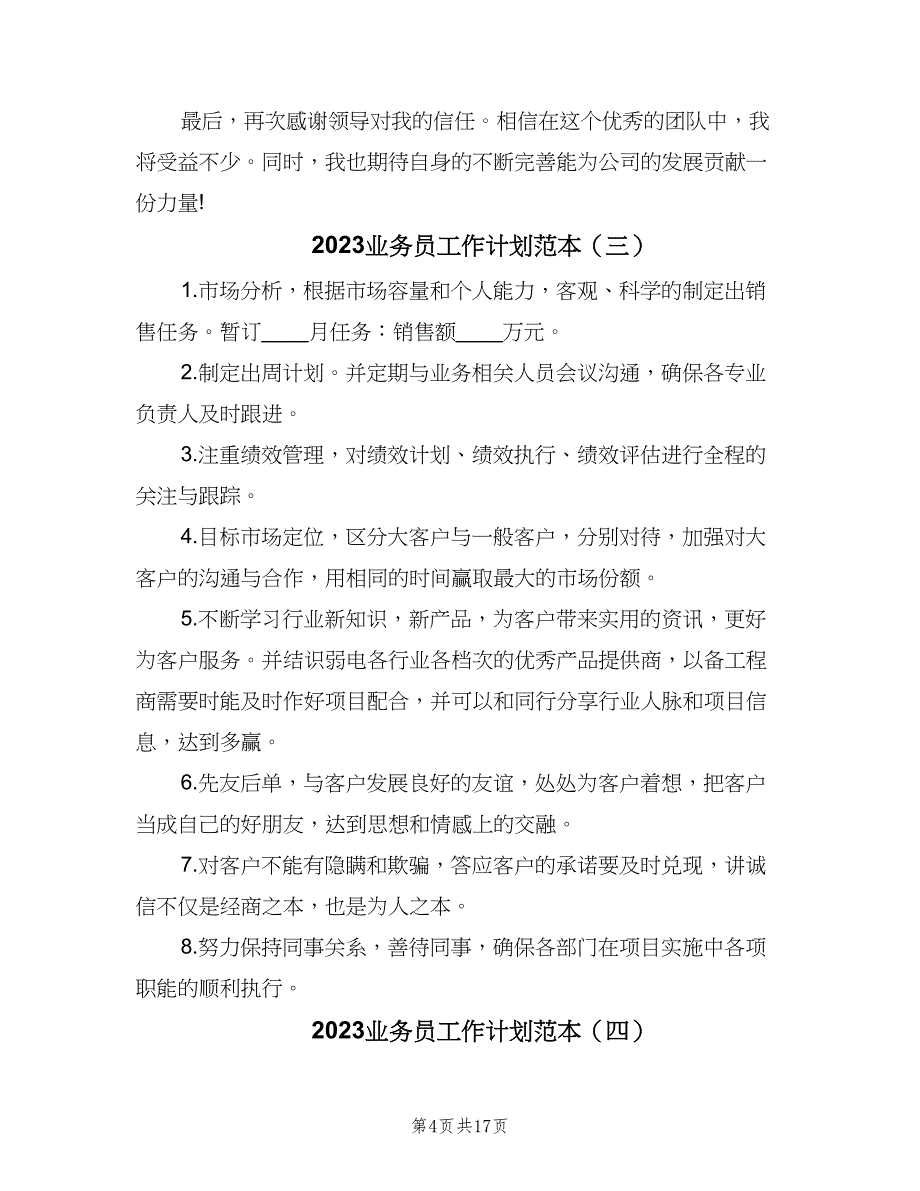 2023业务员工作计划范本（9篇）_第4页