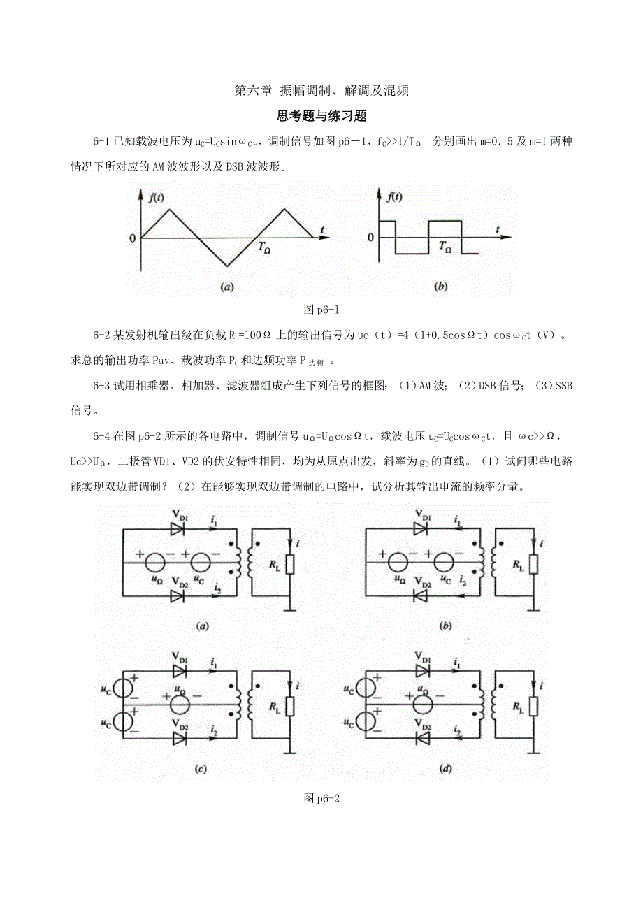 振幅调制解调及混频习题.doc_第1页