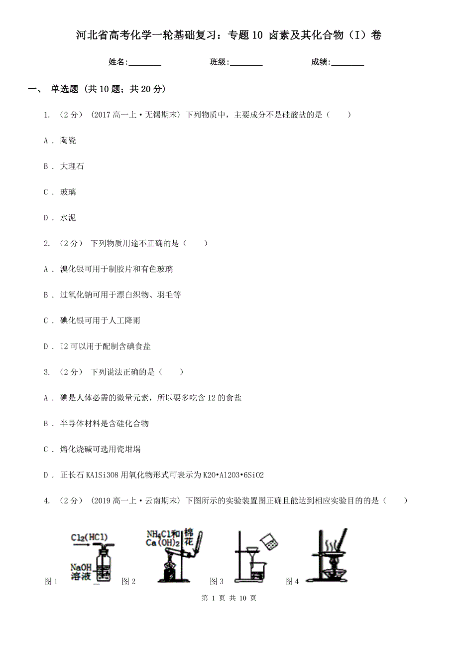 河北省高考化学一轮基础复习：专题10 卤素及其化合物（I）卷_第1页