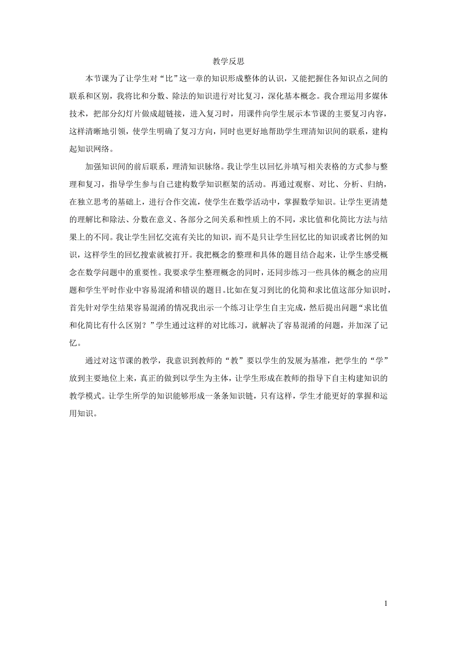 2022年六年级数学上册4比第4课时整理和复习教学反思新人教版_第1页