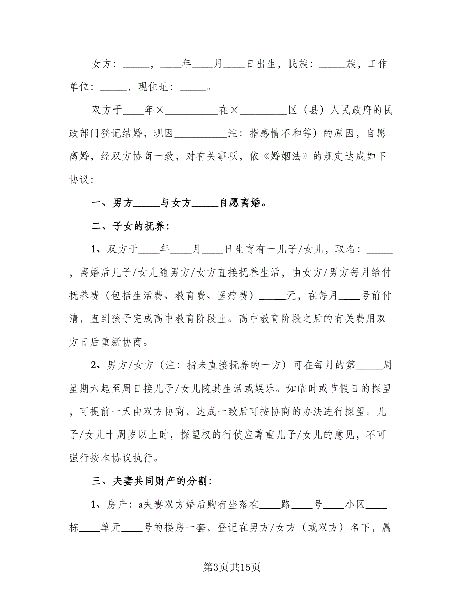 2023年新版离婚协议书格式范文（七篇）_第3页