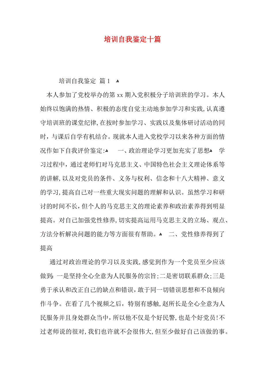 培训自我鉴定十篇_第1页