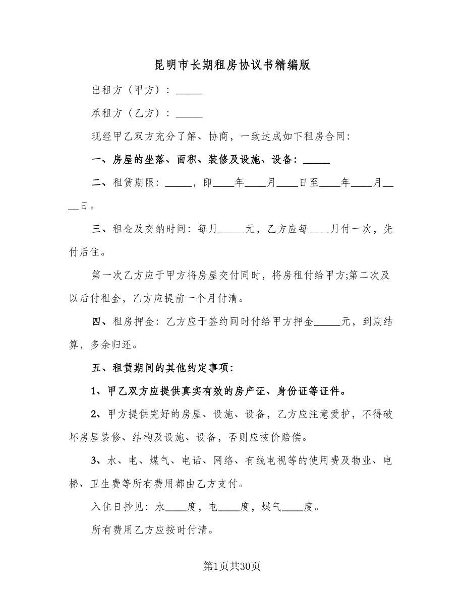 昆明市长期租房协议书精编版（9篇）_第1页