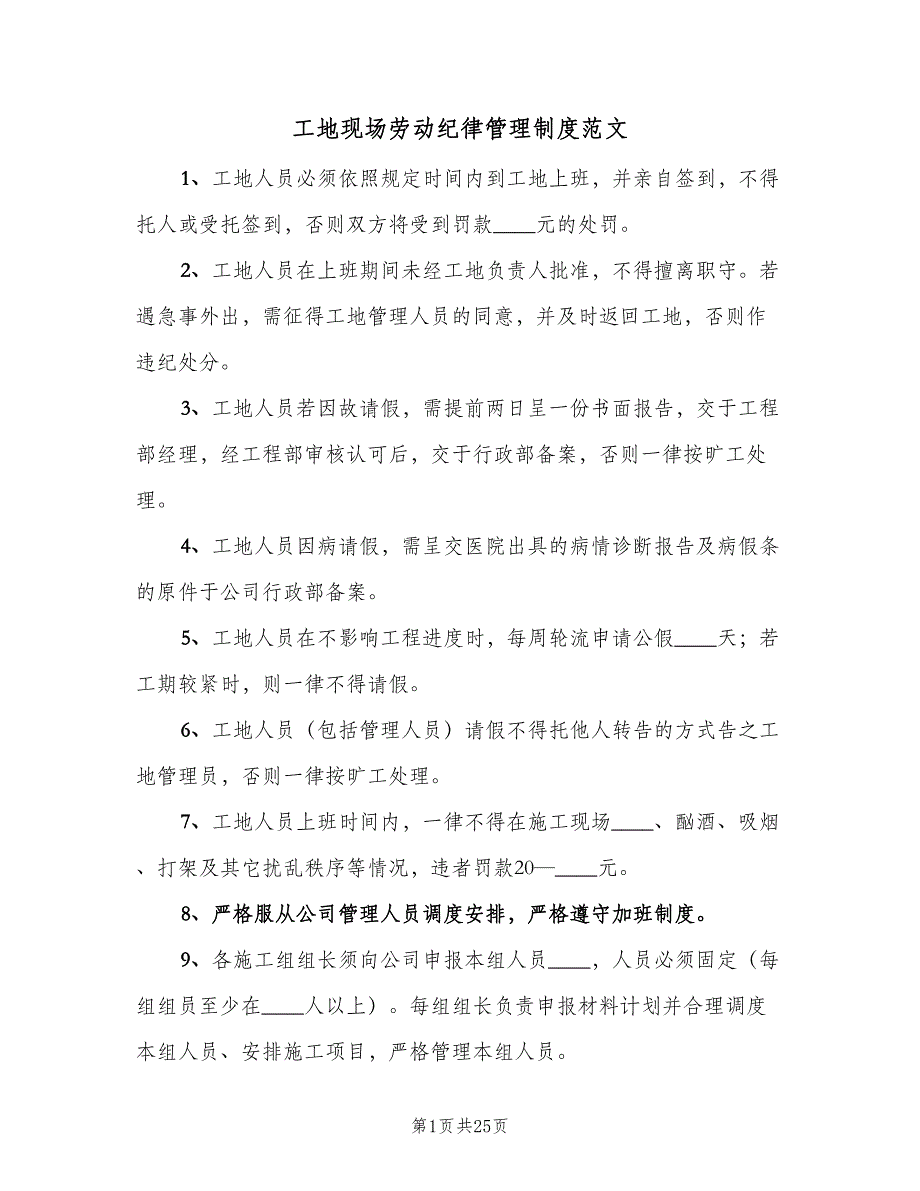 工地现场劳动纪律管理制度范文（7篇）_第1页