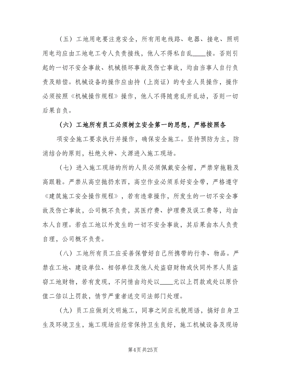 工地现场劳动纪律管理制度范文（7篇）_第4页