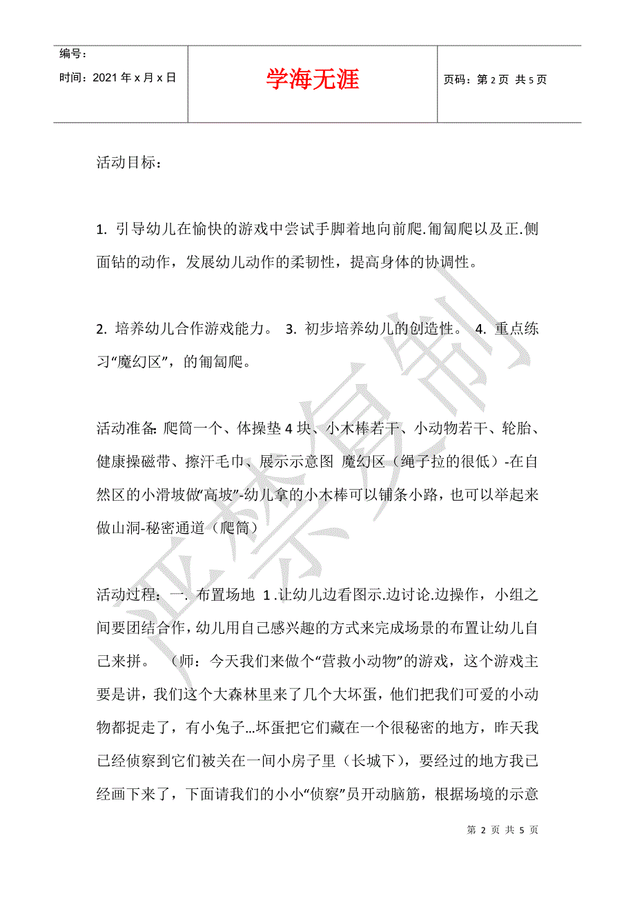 大班运动活动系列优秀教案集：动物大营救_第2页