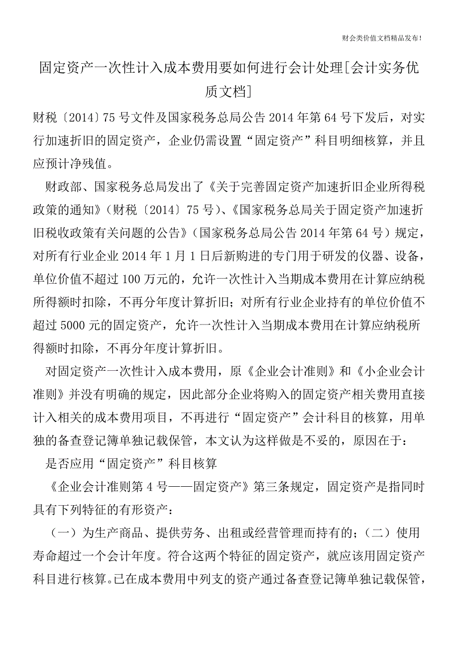 固定资产一次性计入成本费用要如何进行会计处理[会计实务优质文档].doc_第1页