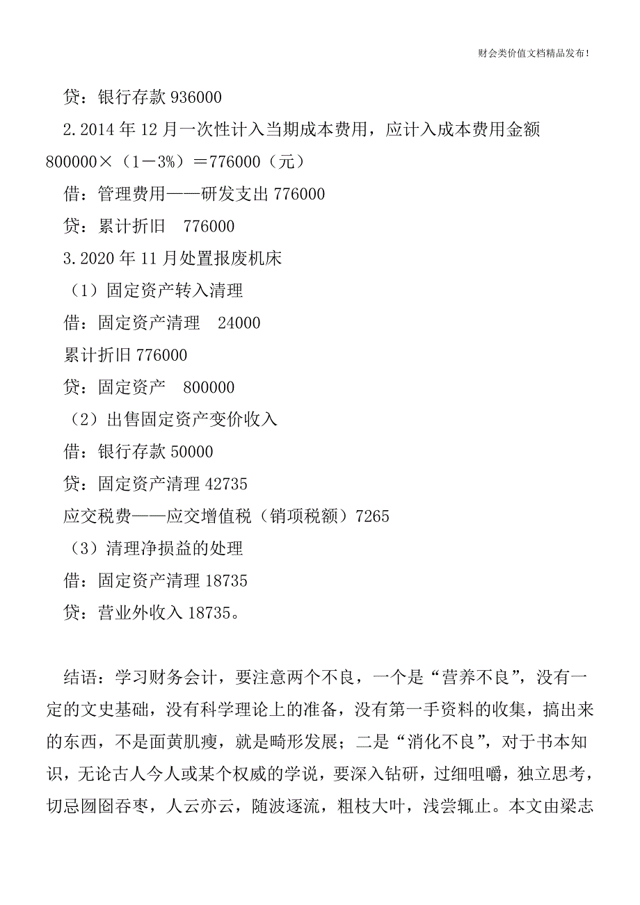 固定资产一次性计入成本费用要如何进行会计处理[会计实务优质文档].doc_第3页