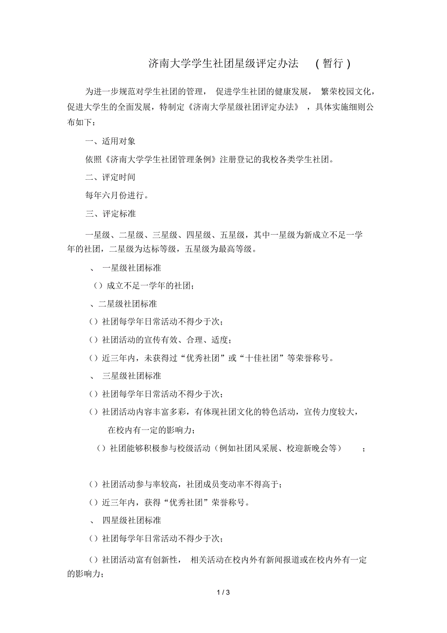 济南大学学生社团星级评定办法(暂行)_第1页