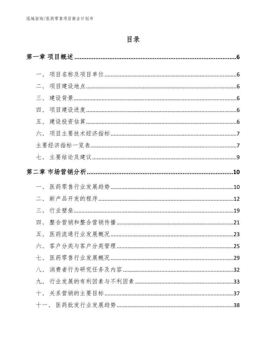 医药零售项目商业计划书_模板参考_第2页