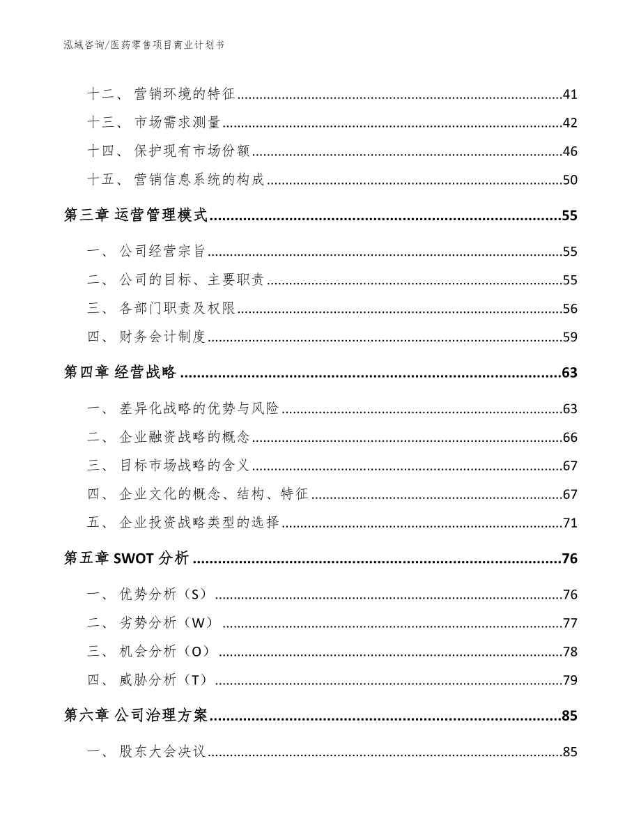 医药零售项目商业计划书_模板参考_第3页