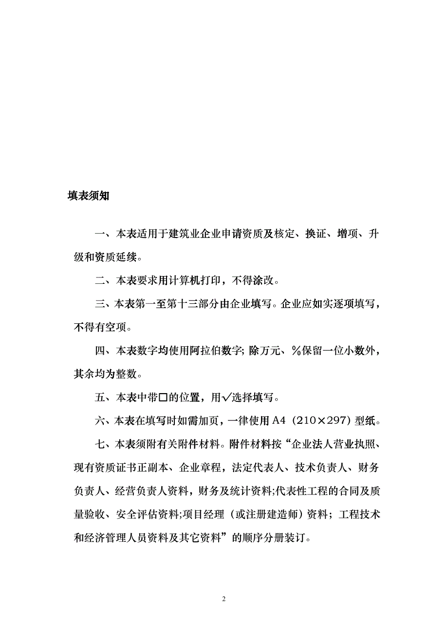 建筑业企业资质申请表(DOC 28页)dpwr_第2页