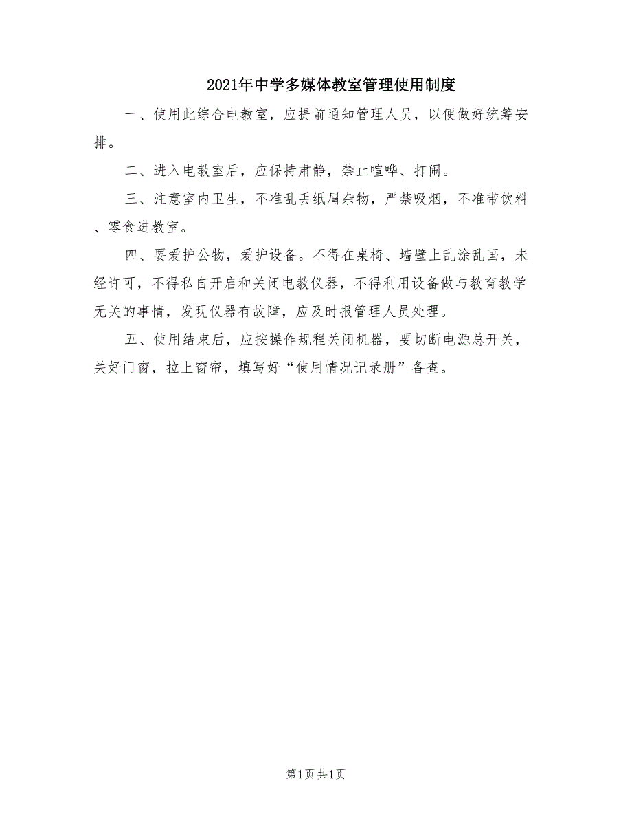 2021年中学多媒体教室管理使用制度.doc_第1页