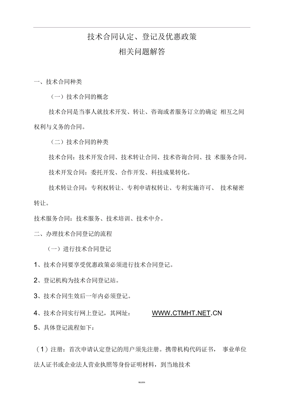 技术合同认定、登记的流程及优惠政策_第1页