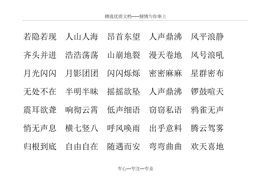 部编版4年级下册语文四字词语_第1页