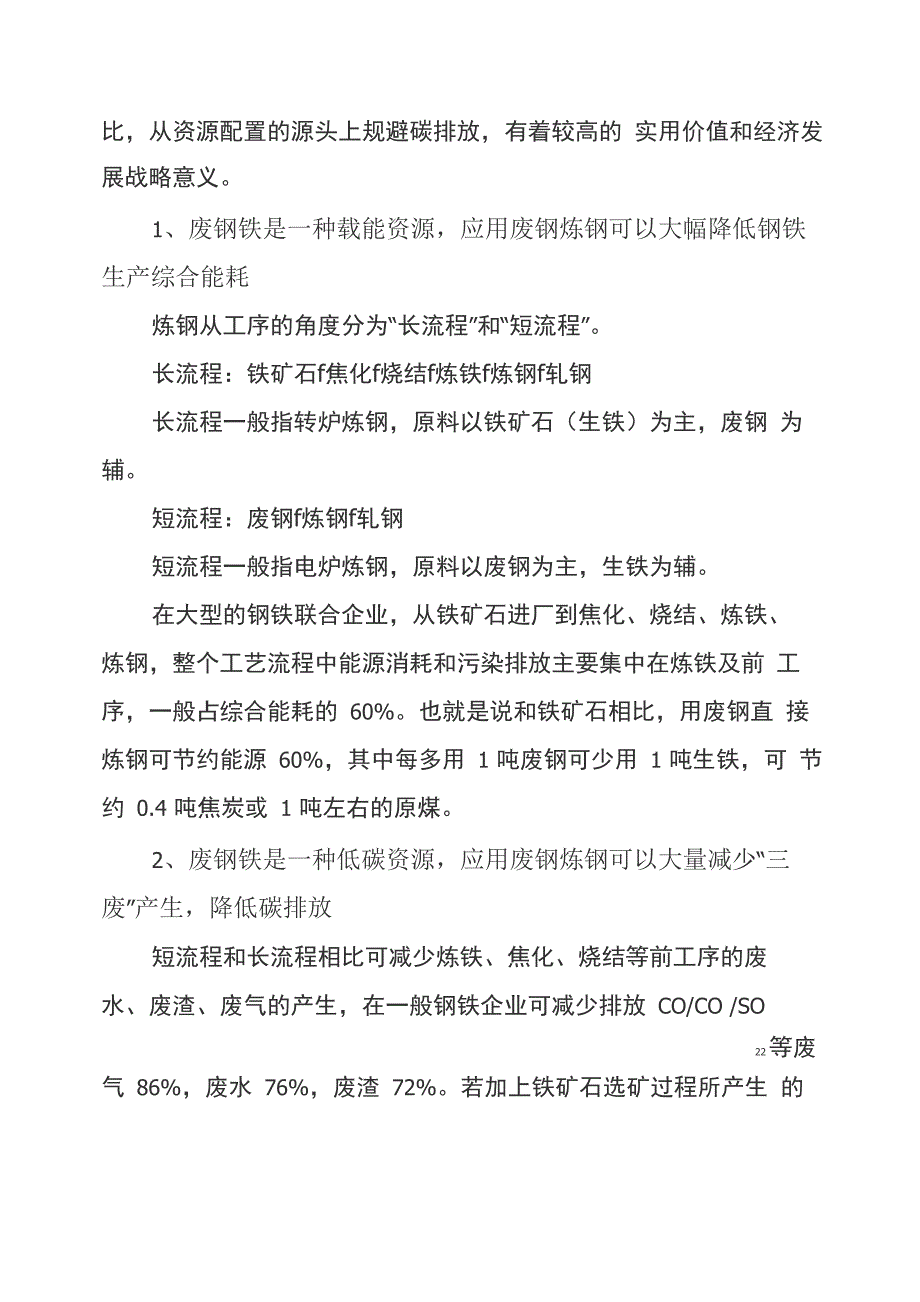 废钢铁回收及加工利用项目建议书_第2页