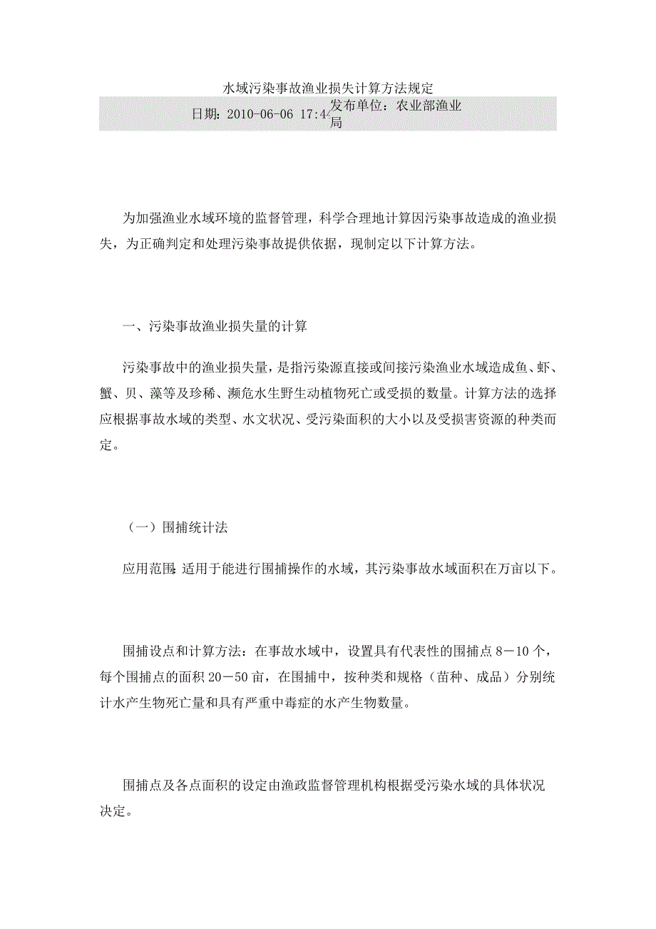 水域污染事故渔业损失计算方法规定.doc_第1页