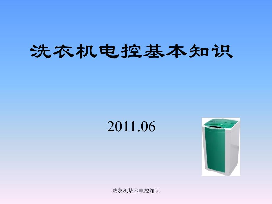 洗衣机基本电控知识课件_第1页