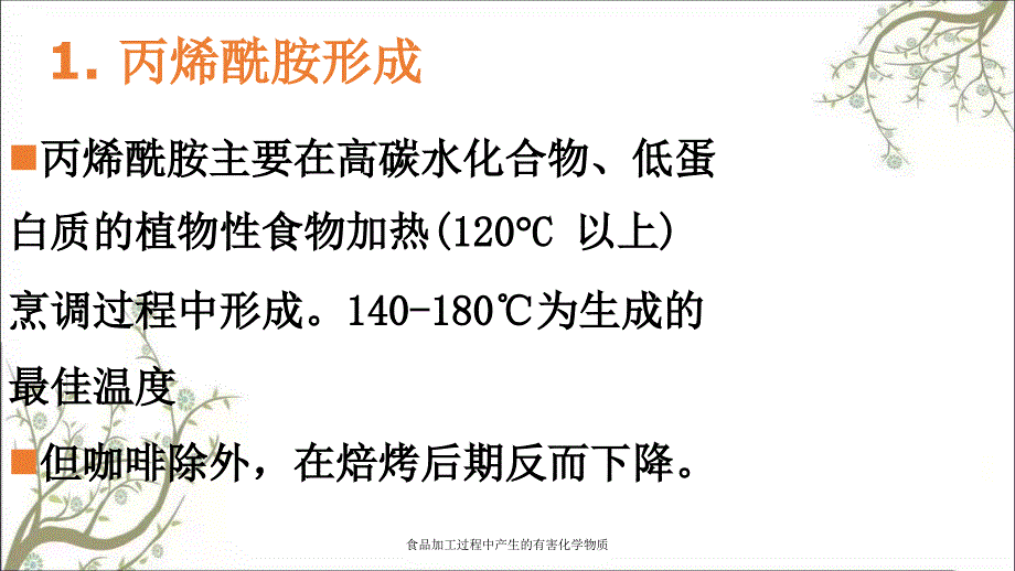 食品加工过程中产生的有害化学物质_第4页