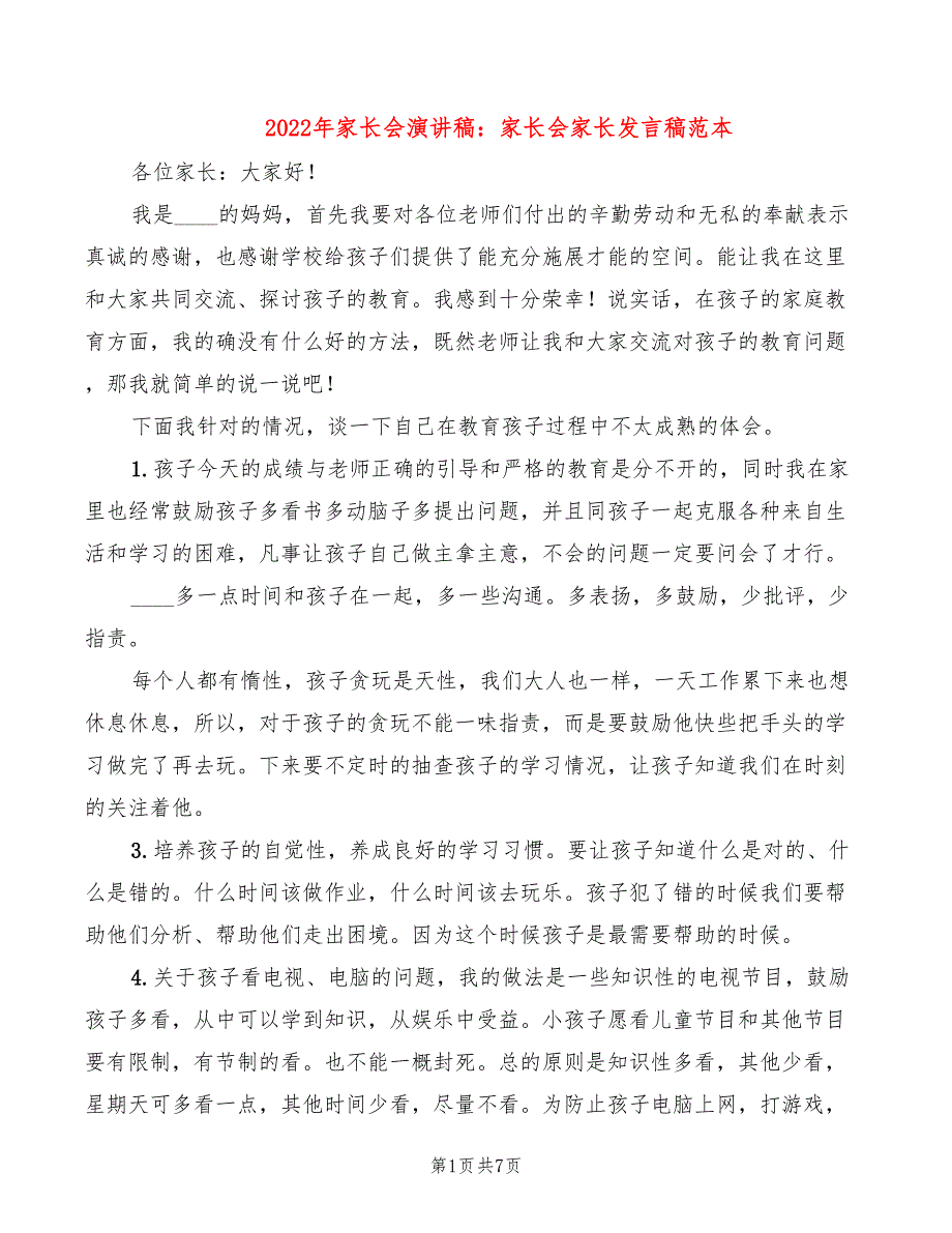 2022年家长会演讲稿：家长会家长发言稿范本_第1页