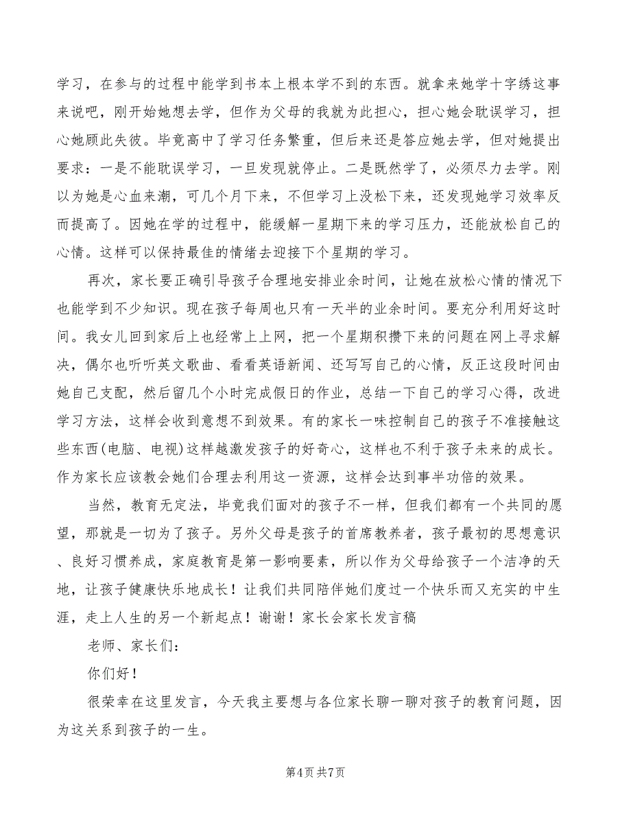 2022年家长会演讲稿：家长会家长发言稿范本_第4页