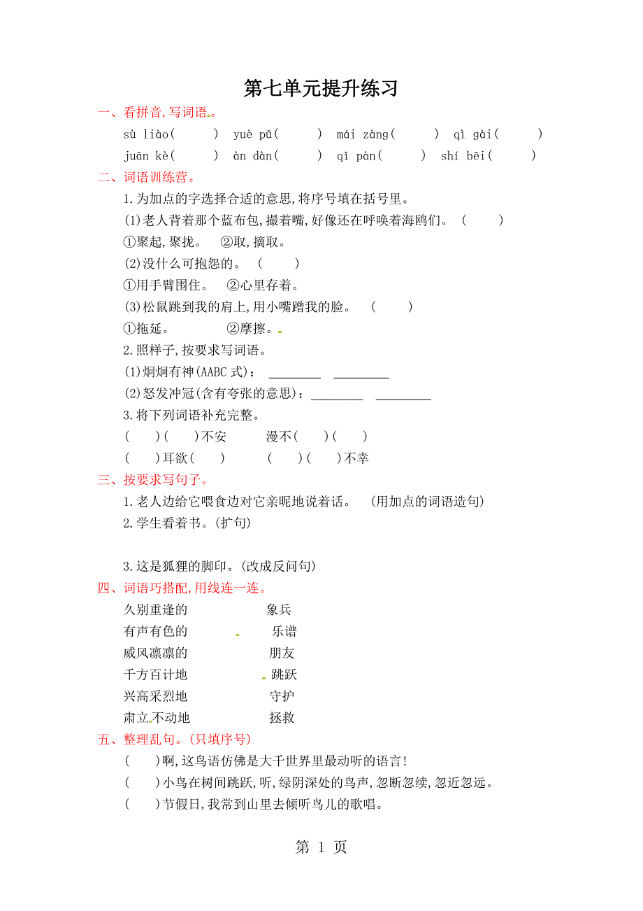 2023年六年级上册语文试题第七单元提升练习人教新课标含答案.docx_第1页