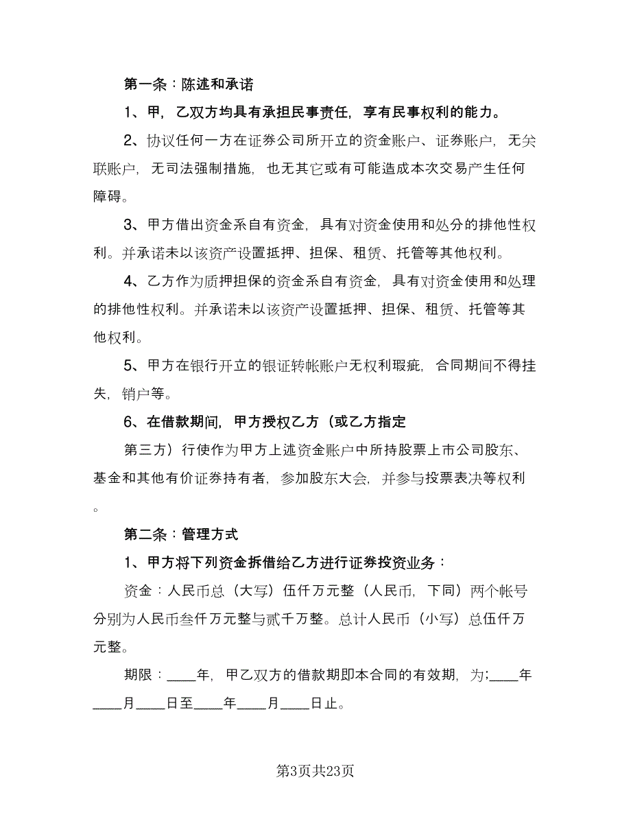 经营投资借款协议书模板（7篇）_第3页