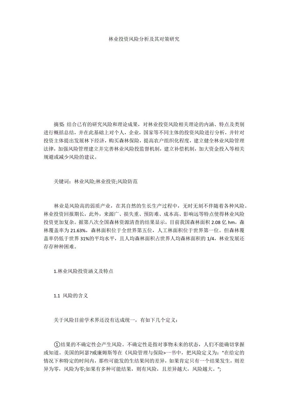 林业投资风险分析及其对策研究_第1页