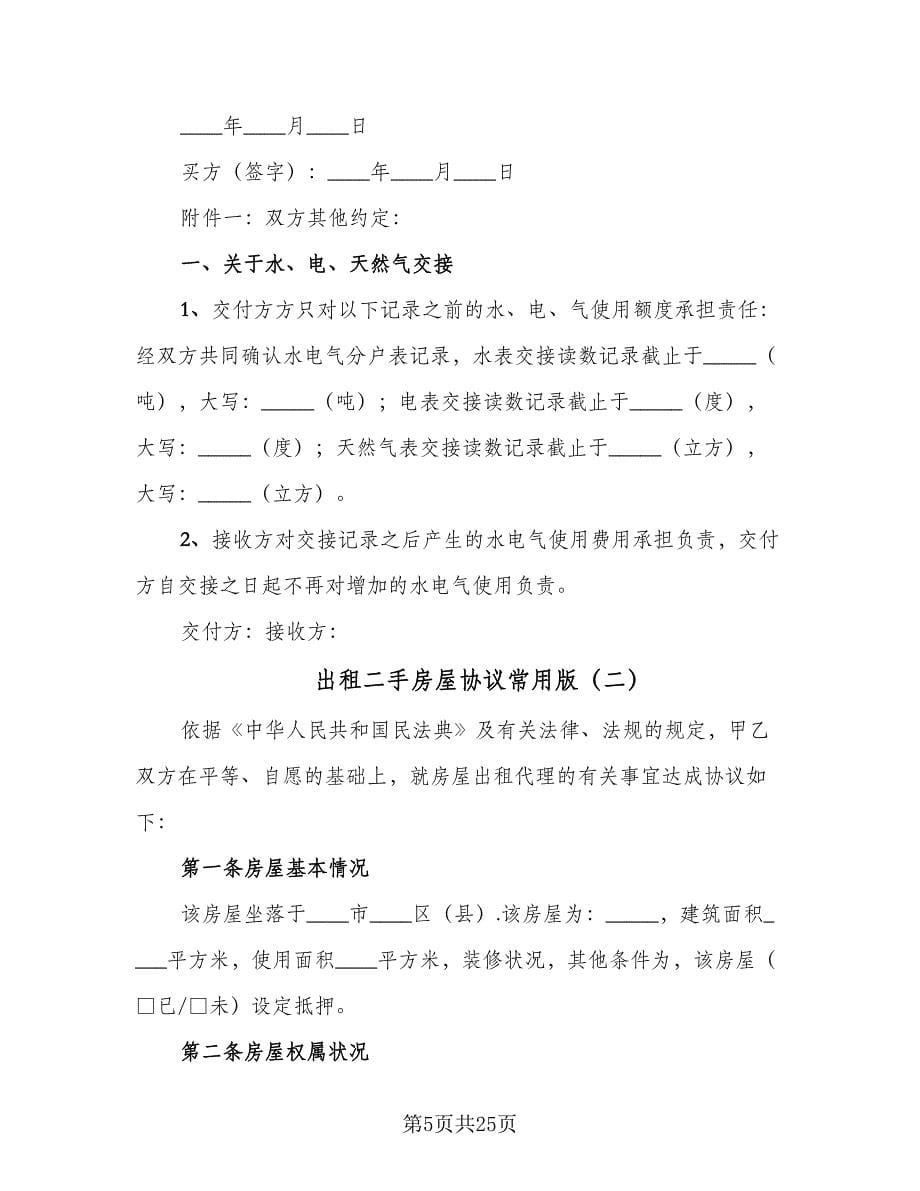 出租二手房屋协议常用版（七篇）.doc_第5页