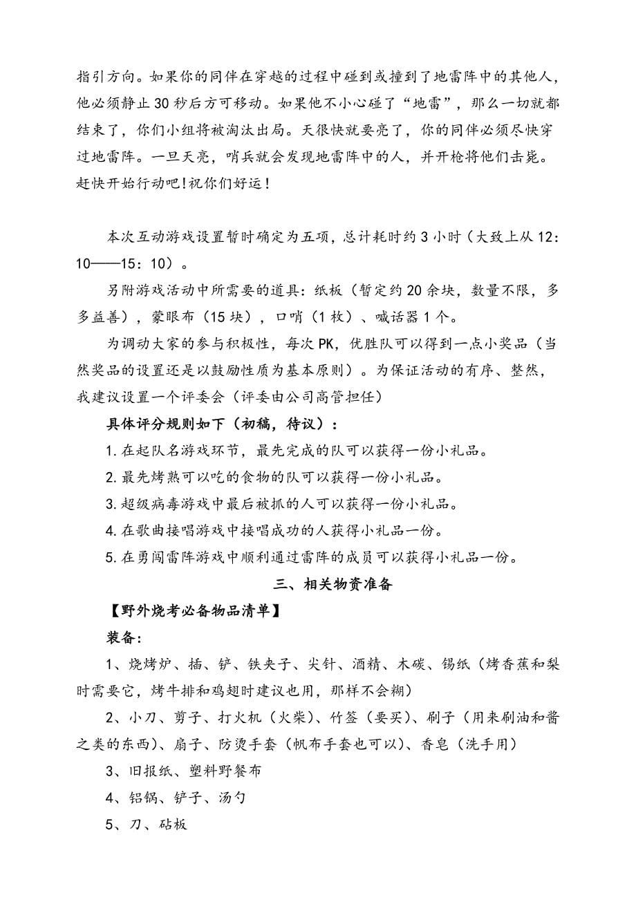 某公司外烧烤活动策划方案_第5页